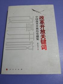 改革开放关键词：中国改革开放历史通览