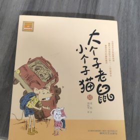 大个子老鼠小个子猫. 14