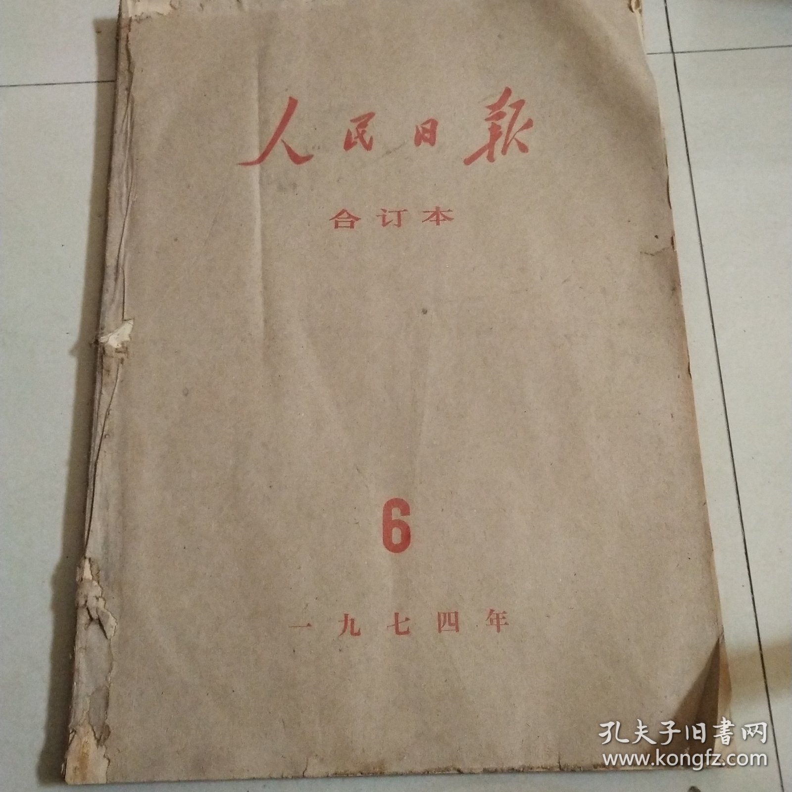 人民日报1974年6月1日至1974年6月31日 原版大报纸合订本