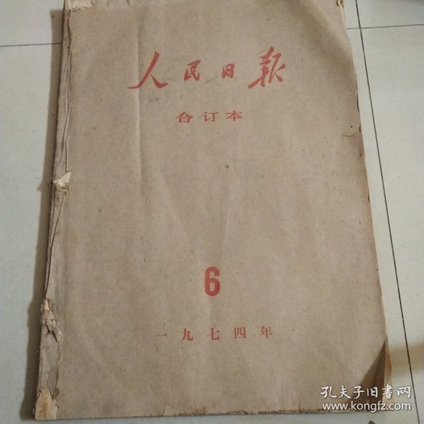 人民日报1974年6月1日至1974年6月31日 原版大报纸合订本