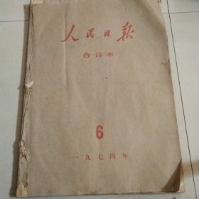 人民日报1974年6月1日至1974年6月31日 原版大报纸合订本