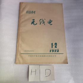 科技参考 无线电 1972 1-2