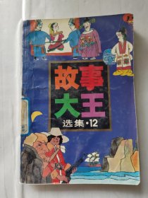 《故事大王》选集.12