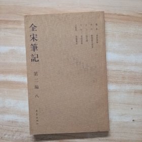 全宋笔记 第二编 八