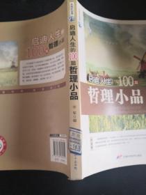 永恒的经典：启迪人生的100篇哲理小品