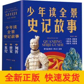 少年讀全景史記故事(1-3)