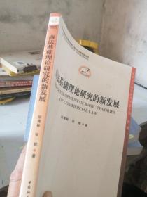 中国法学新发展系列丛书：商法基础理论研究的新发展...