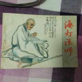 直板小人书  海灯法师