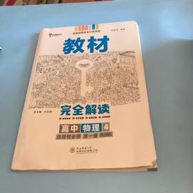 新教材2021版王后雄学案教材完全解读高中物理4选择性必修第一册配人教版王后雄高二物理