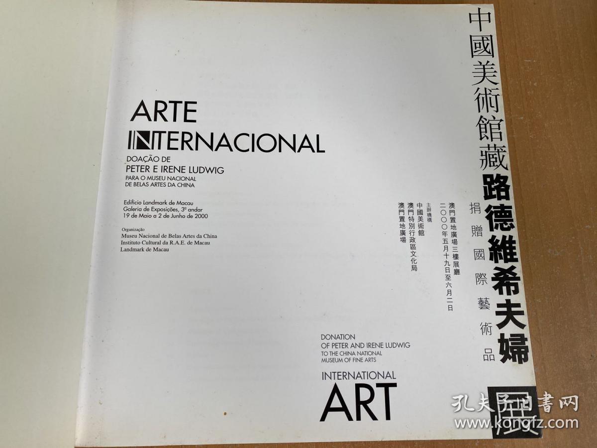 中国美术馆藏路德维希夫妇捐赠国际艺术品展（铜版纸彩印）