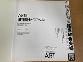 中国美术馆藏路德维希夫妇捐赠国际艺术品展（铜版纸彩印）