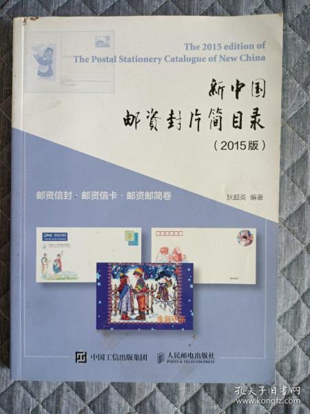 新中国邮资封片简目录（2015版）·邮资信封、邮资信卡、邮资邮简卷