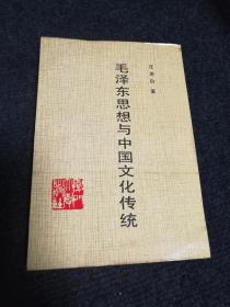 毛泽东思想与中国文化传统