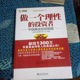 做一个理性的投资者：中国基金投资指南