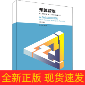 預(yù)算管理:從企業(yè)戰(zhàn)略到規(guī)劃(第2版)