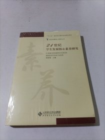 21世纪学生发展核心素养研究