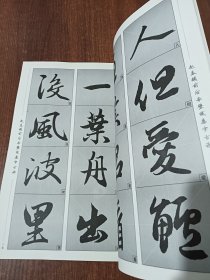 历代经典碑帖集字系列：赵孟頫前后赤壁赋集字古诗