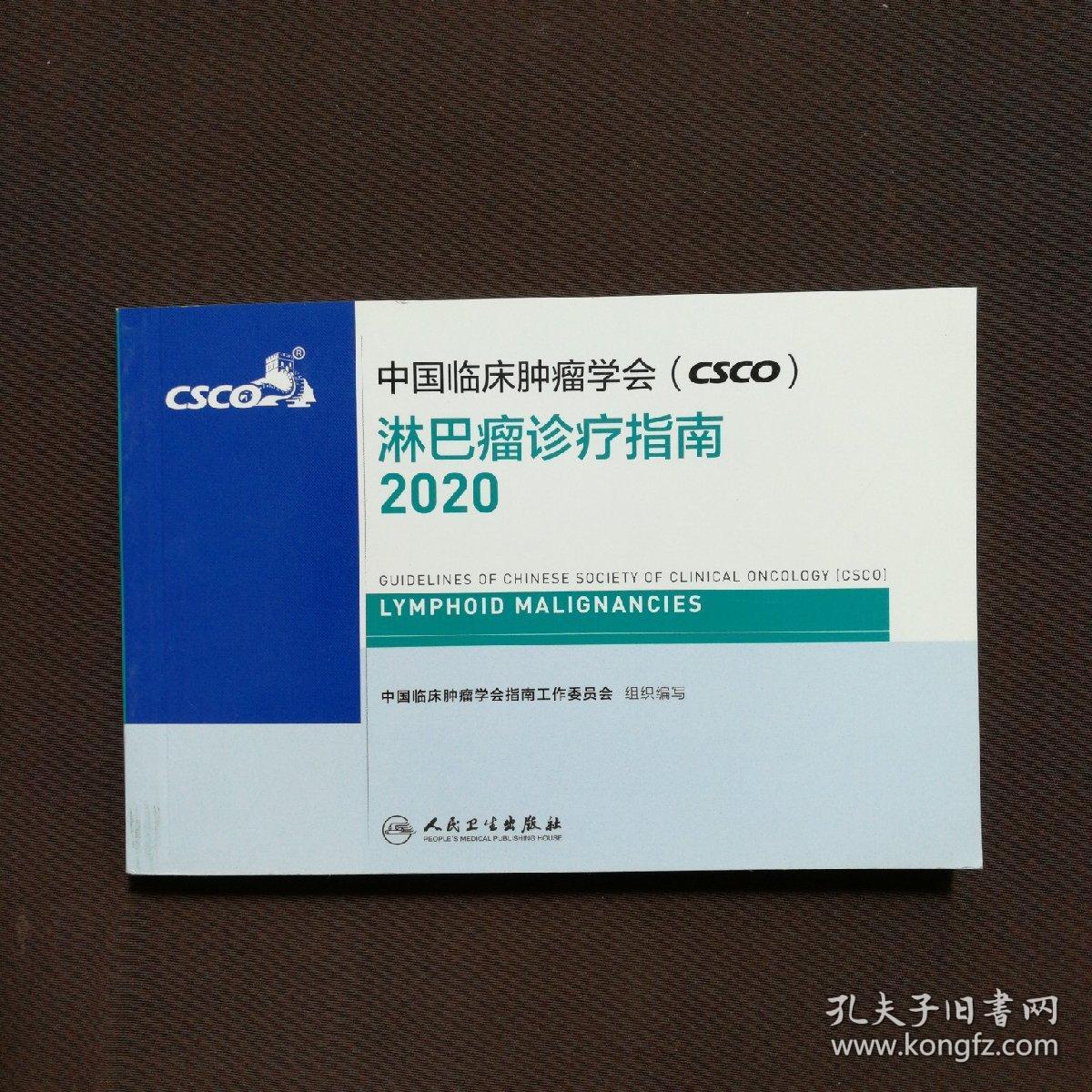 中国临床肿瘤学会（CSCO）淋巴瘤诊疗指南2020