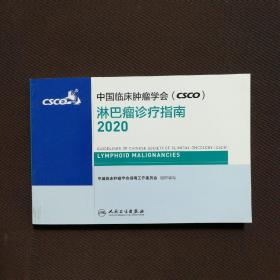 中国临床肿瘤学会（CSCO）淋巴瘤诊疗指南2020