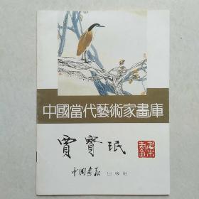 中国当代艺术家画库：贾宝珉