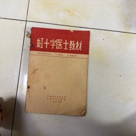 红十字医士教材