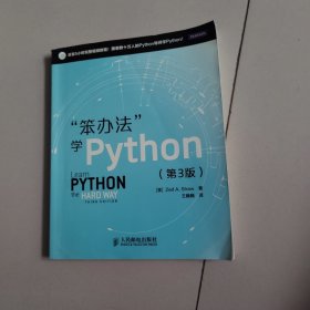 "笨办法"学Python