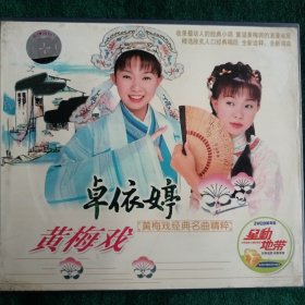 卓依婷—黄梅戏经典名曲精粹（VCD两盘装）