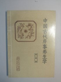 中国古代房事养生学