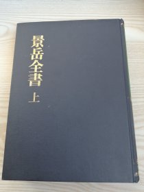 景岳全书（上册）