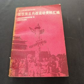 反饥饿反内战运动资料汇编