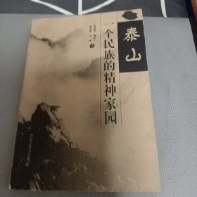 泰山，一个民族的精神家园