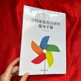 学校家庭教育指导服务手册【未开封 16开】