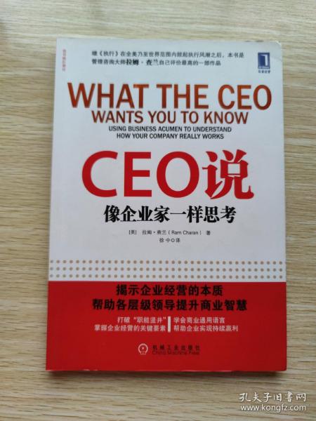 CEO说：像企业家一样思考