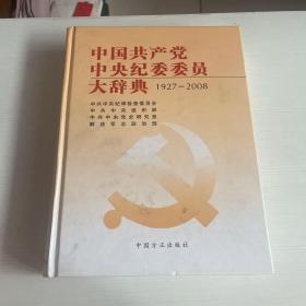 中国共产党中央纪委委员大辞典（1927-2008）