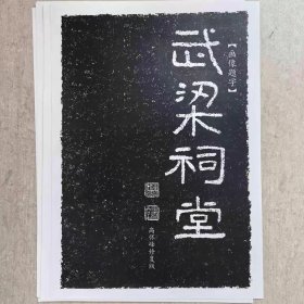 《武梁祠堂》高怀峰老师修复版高清字卡 初学者方便临摹