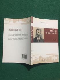 莫泊桑短篇小说选