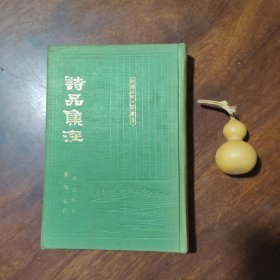 诗品集注（布面精装，一版二印）