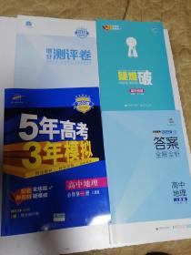 2022版高中同步.五年高考.三年模式.高中地理必修第一册人教版.（增分测评卷）（疑难破），（答案全解全析）四本