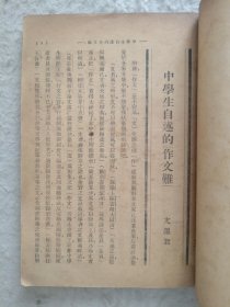 写作的健康与疾病 民国1931