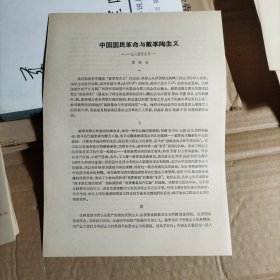 中国国民革命与戴季陶主义