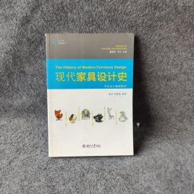 【正版二手】国家级特色专业·广州美术学院工业设计学科系列丛书·专业设计基础教材：现代家具设计史