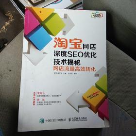 淘宝网店深度SEO优化技术揭秘：网店流量高效转化