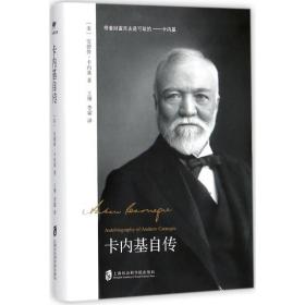 卡内基自传 成功学 (美)安德鲁·卡内基(andrew carnegie)