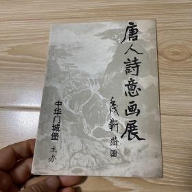 唐人诗意画展