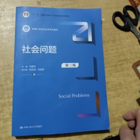 社会问题（第三版）（新编21世纪社会学系列教材；）