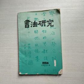 书法研究 1986年第1期