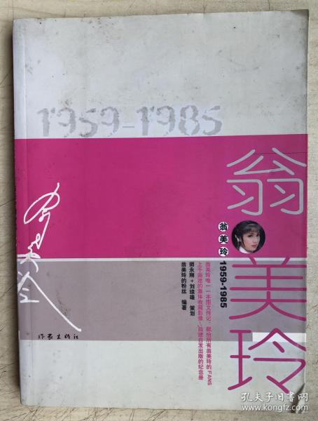 翁美玲（1959-1985）