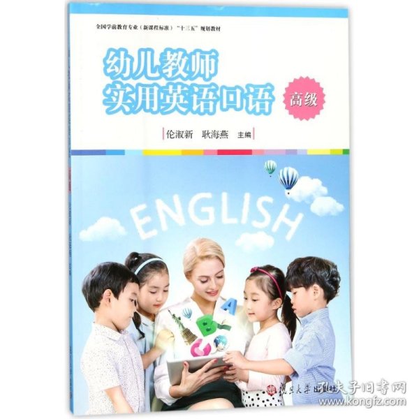 幼儿教师实用英语口语（高级）/全国学前教育专业（新课程标准）“十三五”规划教材