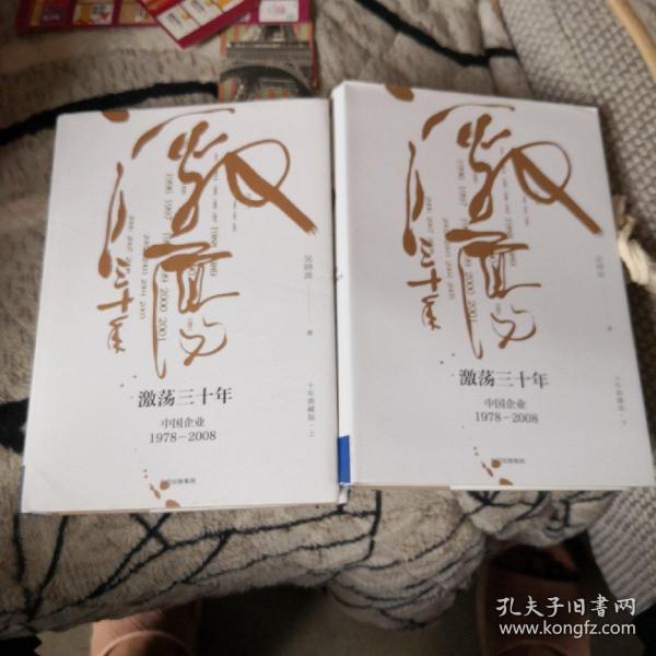 吴晓波企业史 激荡三十年：中国企业1978—2008（十年典藏版）（套装共2册）