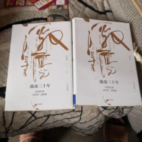 吴晓波企业史 激荡三十年：中国企业1978—2008（十年典藏版）（套装共2册）